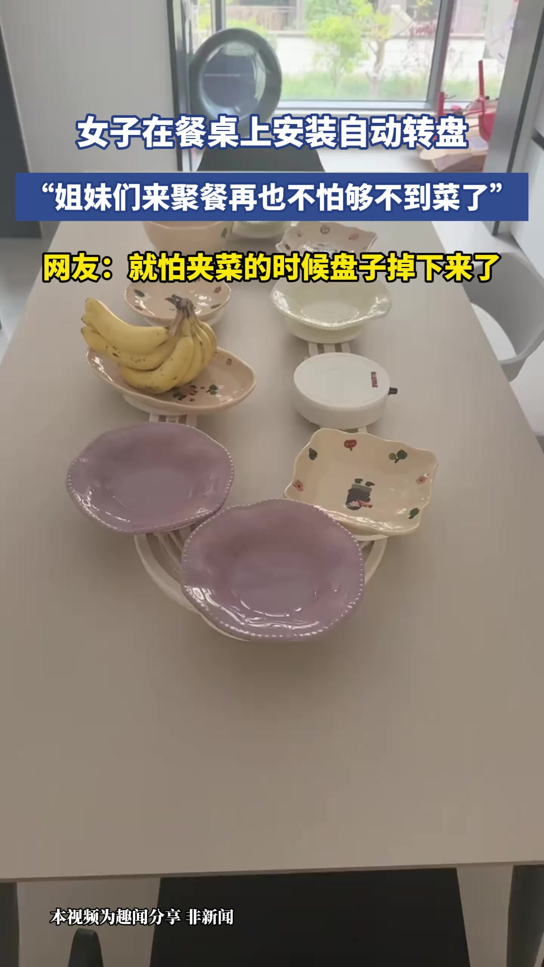 女子在餐桌上安装自动转盘，“姐妹们来聚餐再也不怕够不到菜了”，网友：就怕夹菜的时候盘子掉下来了