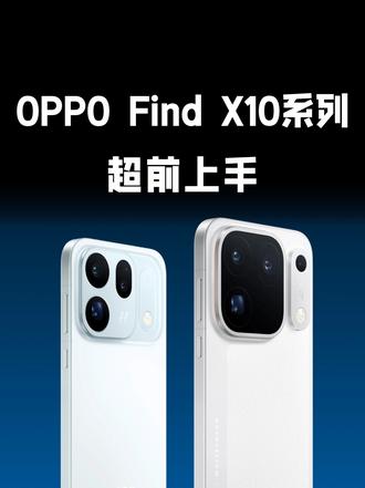 OPPO Find X10系列 超前上手