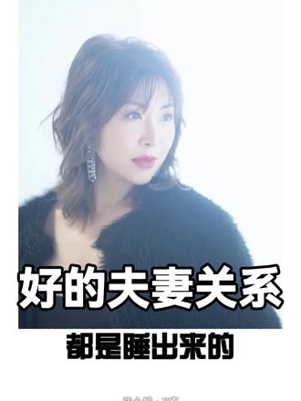 好的夫妻关系都是睡出来的