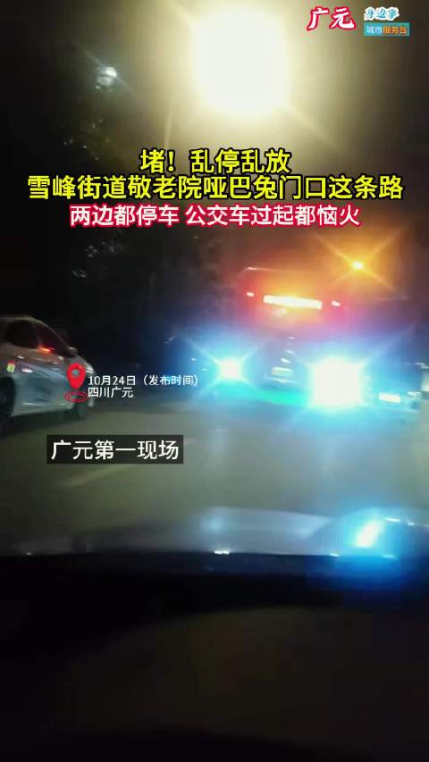 #广元go# 乱停乱放！​广元：网友反映雪峰街道敬老院这条路，两边都停车