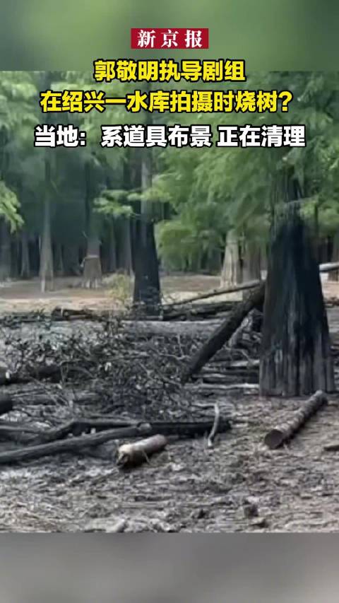 #当地回应百妖谱剧组疑火烧树林#【郭敬明《百妖谱》剧组疑似火烧绍兴石井水库树林？当地回应】