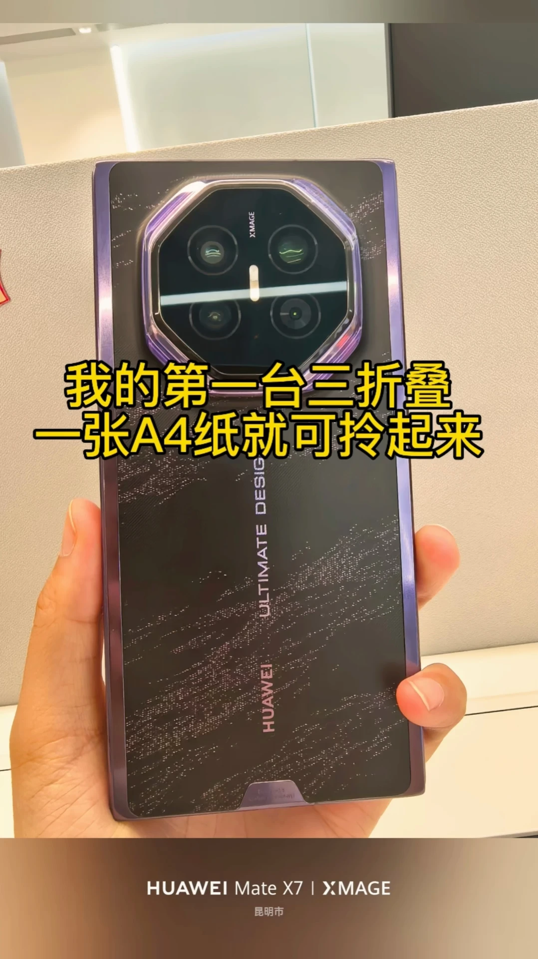 我的第一台三折叠，我真的超级爱了～ 得华为三折叠得“天下”，感觉这才是折叠手机该有的样子！！！做工也