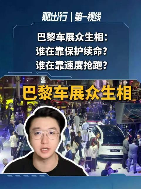 正在火热进行中的巴黎车展上，有个画面挺令人感慨：欧洲车企老板在台上喊“欧洲制造”，中国车企领导在台下