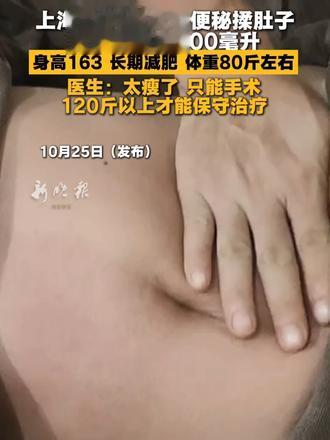 上海一21岁女生便秘揉肚子致腹腔出血400毫升，身高163长期减肥、体重80斤左右，医生：太瘦了 只