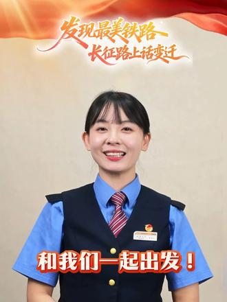 发现最美铁路 · 长征路上话变迁，10月19日，我们一起出发！#发现最美铁路长征路上话变迁
