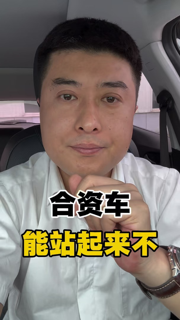 合资车还能站起来不