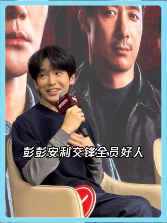 彭彭安利交锋全员好人