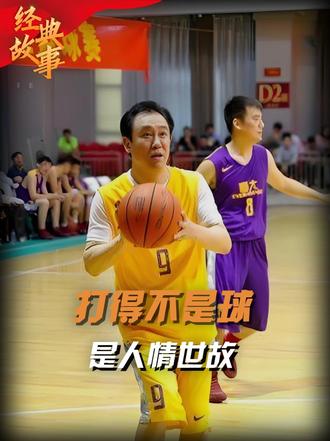 2016年许家印打篮球影像，一人狂揽30分，打得全是人情世故