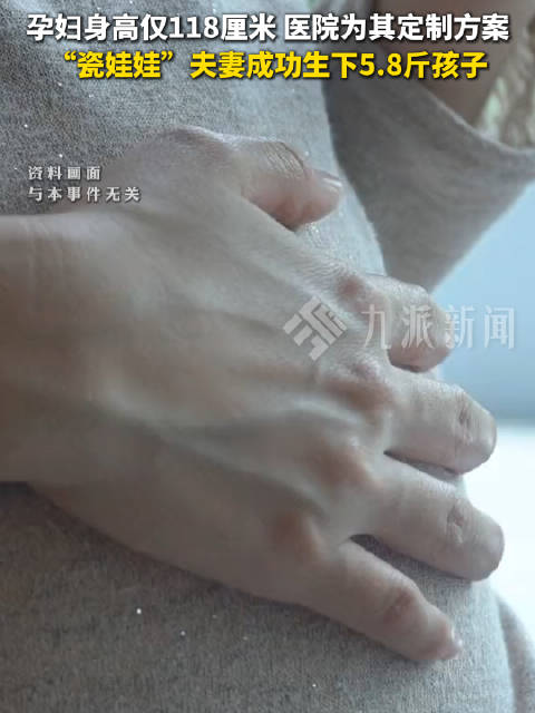 #1.18米瓷娃娃孕妇生下5.8斤宝宝#【#医生谈瓷娃娃夫妻生下5.8斤宝宝#：经检查，未检出致病性