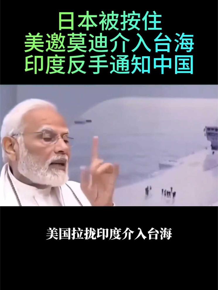 日本被按住 美邀莫迪介入台海 印度反手通知中国