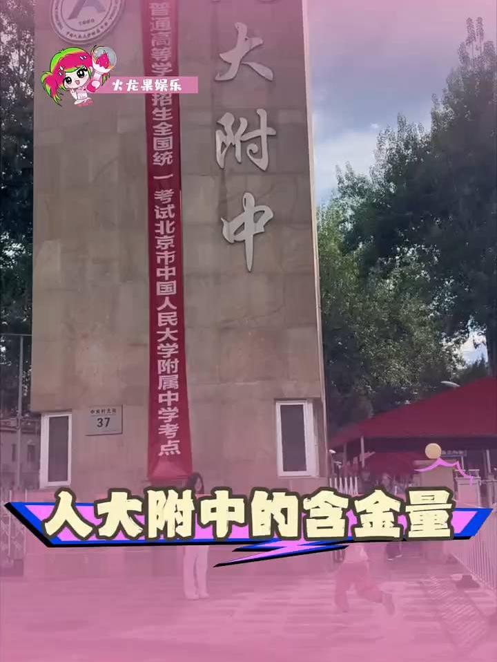人大附中的含金量