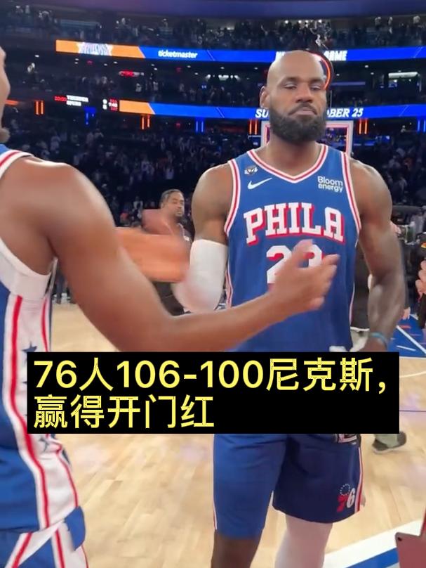 76人106-100尼克斯，赢得开门红