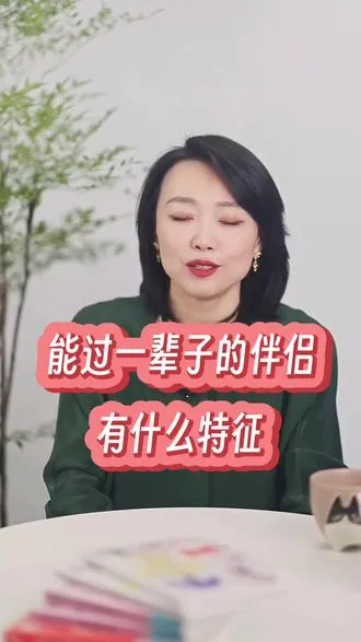 能过一辈子的伴侣有什么特征