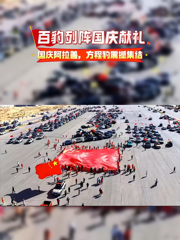鸽子：国庆阿拉善，方程豹展摊集结！