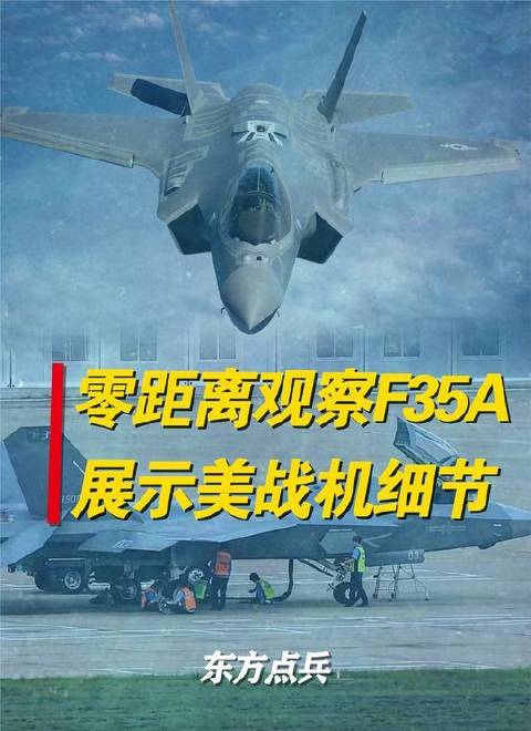 近距离直击F35A，揭秘美军尖端战机精密构造；中国歼35何时拨云见日