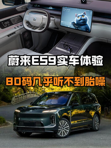 蔚来ES9实车体验 80码几乎听不到胎噪