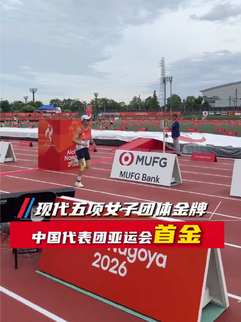 #山东三女将摘中国亚运首金# 9月20日上午，2026年爱知·名古屋亚运会现代五项女子决赛圆满落幕