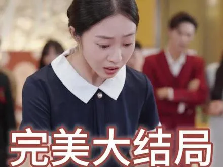 认亲后，我带父母走上巅峰 认亲后我带父母走上巅峰后续 认亲后我成靠山后续 认亲后我带父母走上巅峰婚礼