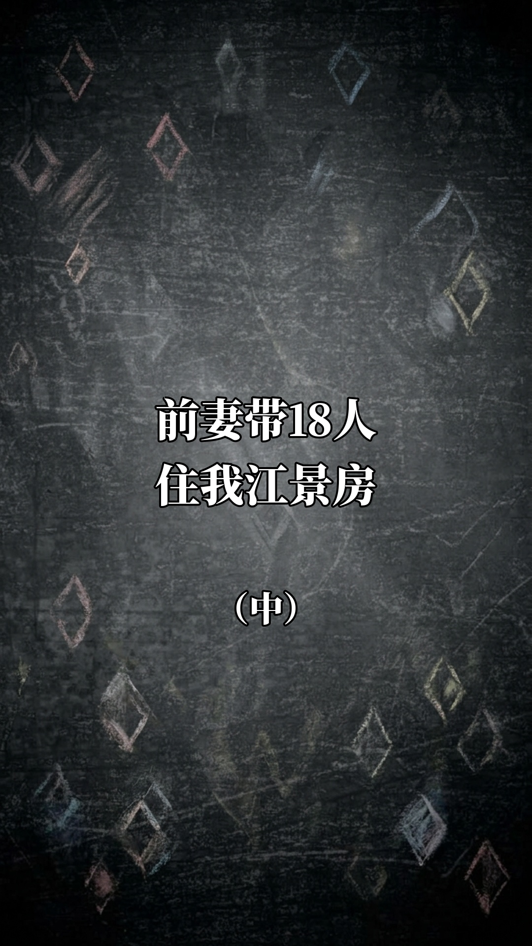 前妻带18人住我江景房（中）