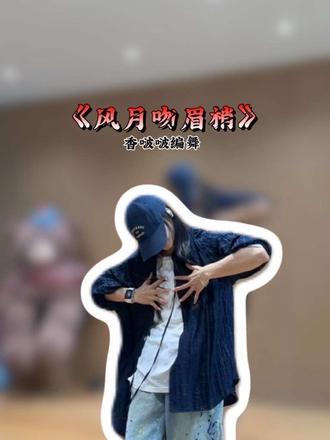 一眼就喜欢的舞