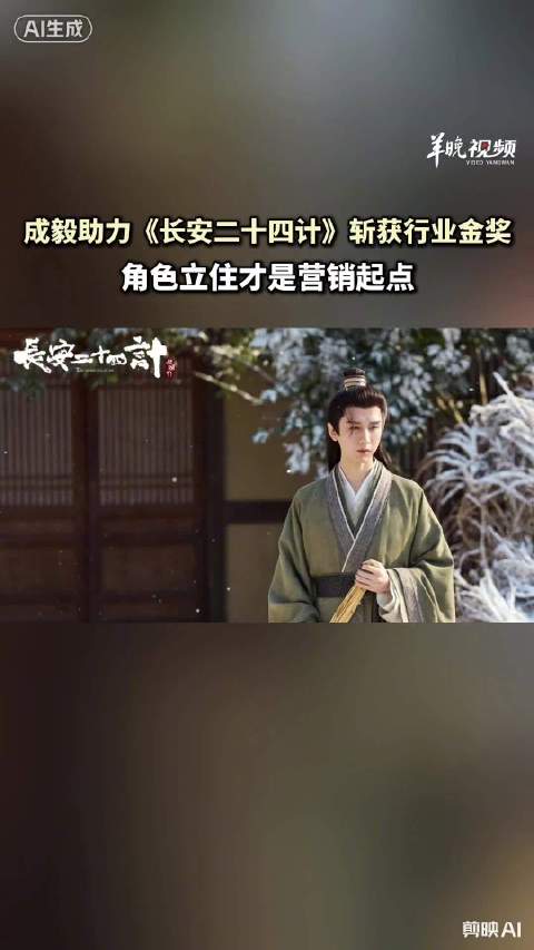 【观察 | #长安二十四计用角色托起营销金奖】