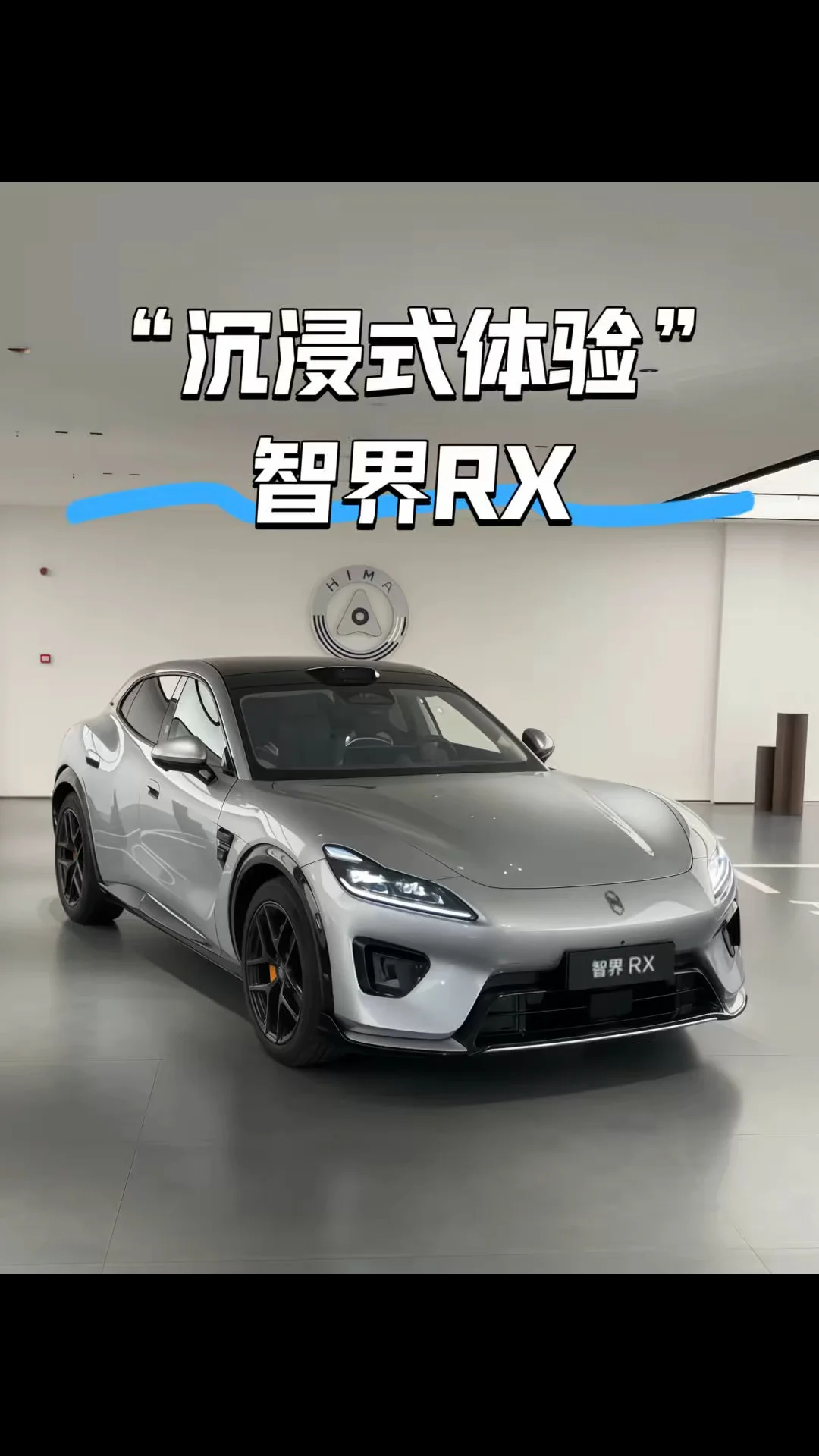 25万+轿跑SUV｜沉浸式看智界RX✨
