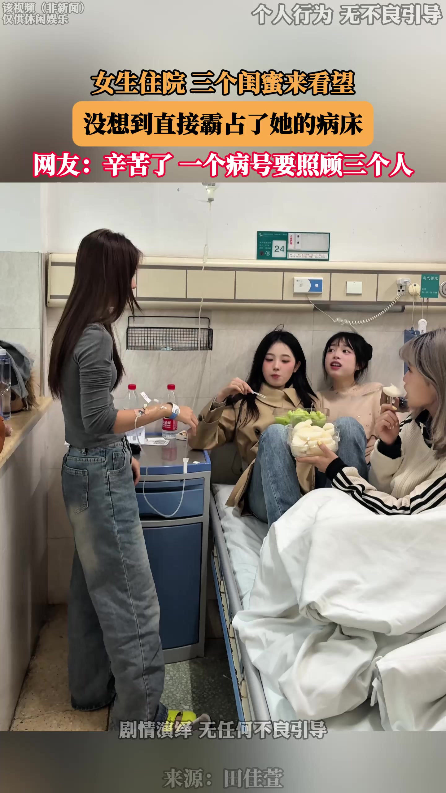 女生住院，三个闺蜜来看望，没想到直接霸占了她的病床