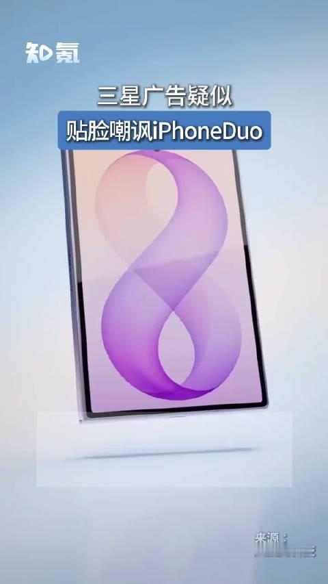 【#三星广告疑似贴脸嘲讽iPhoneDuo#】10月27日，三星发布Galaxy Z Fold8广告