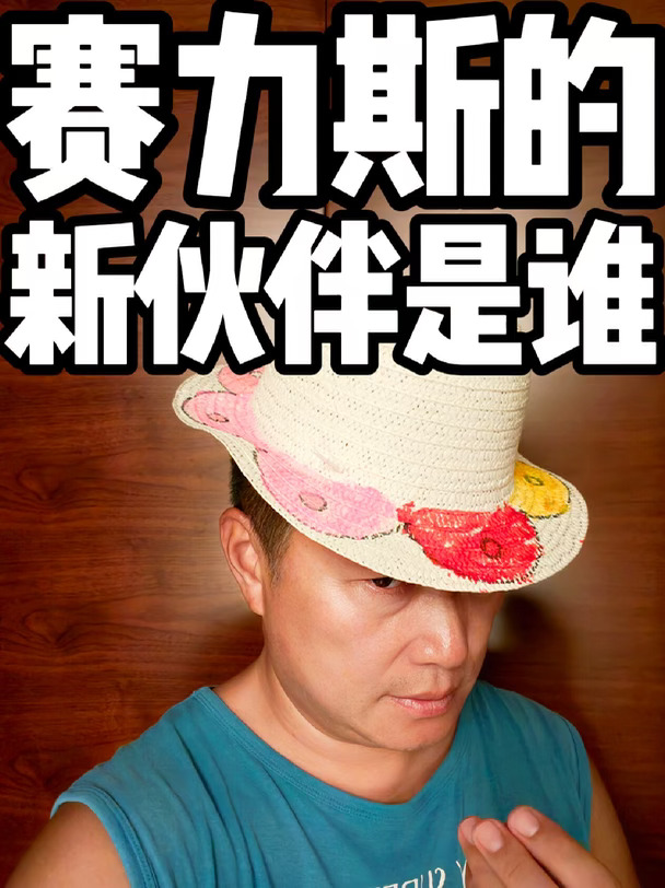 赛力斯的新伙伴是谁