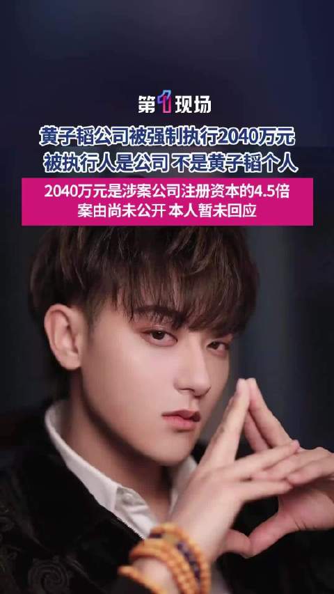 #黄子韬公司多次被执行#北京龙韬娱乐再度新增被执行记录，接连出现的司法纠纷也让不少网友感慨艺人创业的
