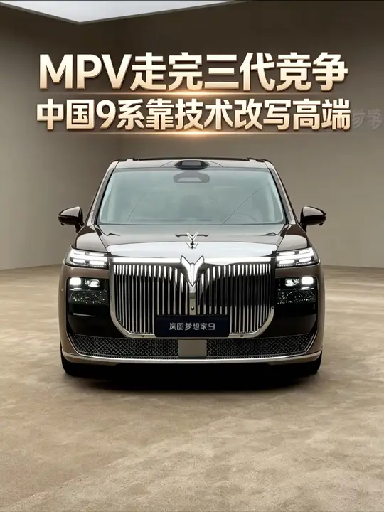 MPV走完三代竞争，中国9系靠技术改写高端MPV格局