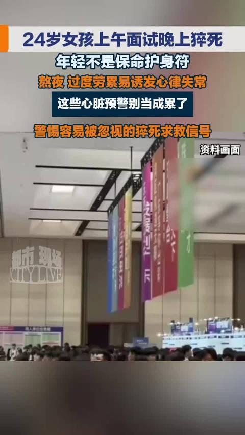 24岁女孩上午面试晚上猝死 年轻不是保命护身符 熬夜、过度劳累易诱发心律失常 这些心脏预警别当成累了