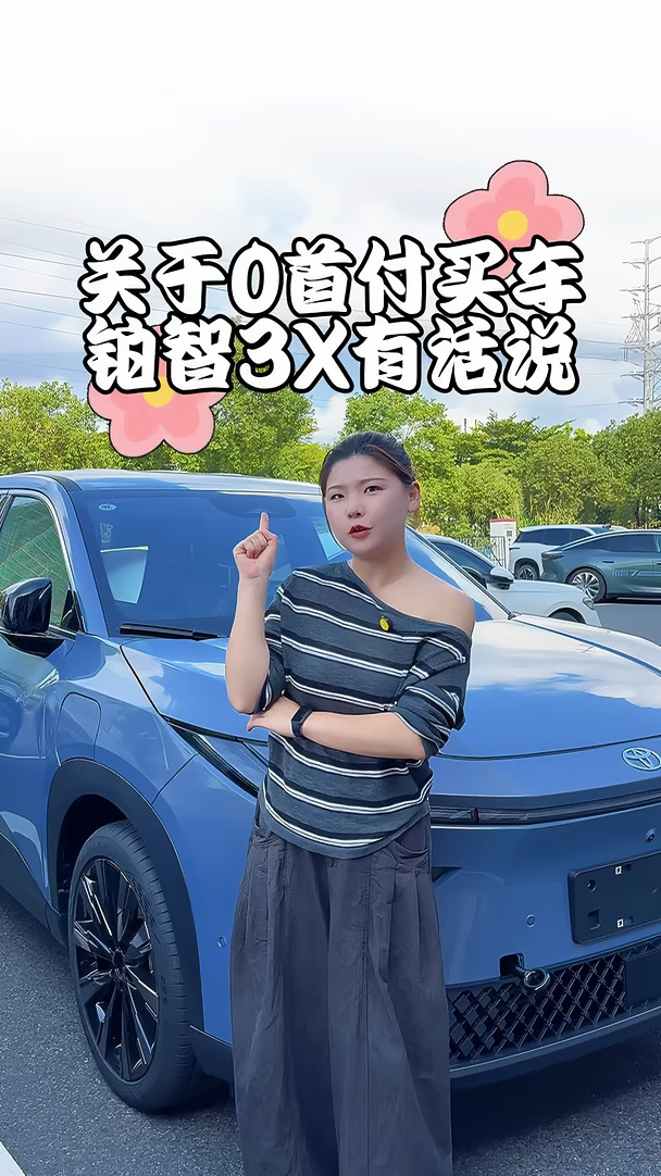 工资刚到账又要交房租？照样能提新车！铂智3X真·0首付，一分钱不花直接开回家#广汽丰田 #铂智3X 