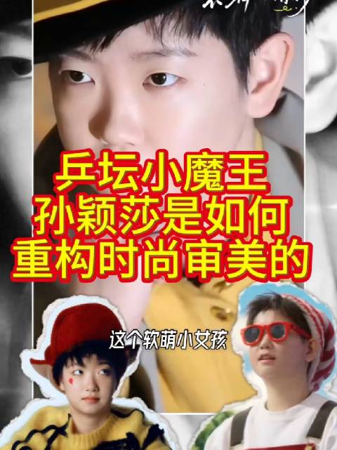 乒坛小魔王孙颖莎是如何重构时尚审美的？她是孙颖莎，就已经是我爱她的理由！你喜欢什么样的莎莎