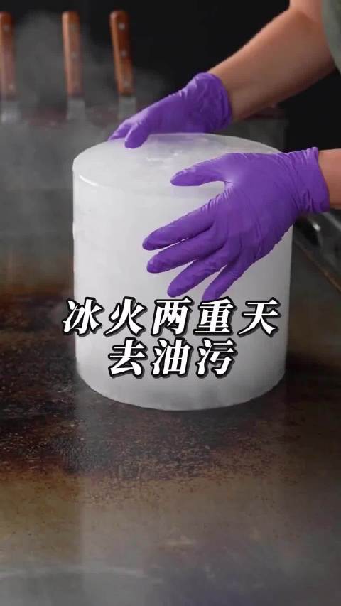 冰块是如何代替清洁剂去油污  ​​​