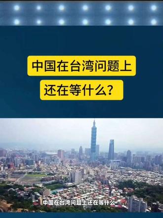 中国在台湾问题上还在等什么？