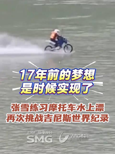 10月17日，张雪在重庆蔡家河驾驶改装摩托车完成水上漂赛前测试，他计划在10月25日回到家乡湖南麻阳
