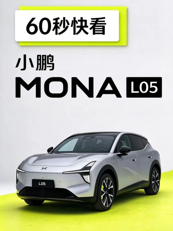 用60秒先简单看看小鹏MONA L05，你觉得这台为年轻人打造的大五座SUV得卖多少合适？#小鹏汽车