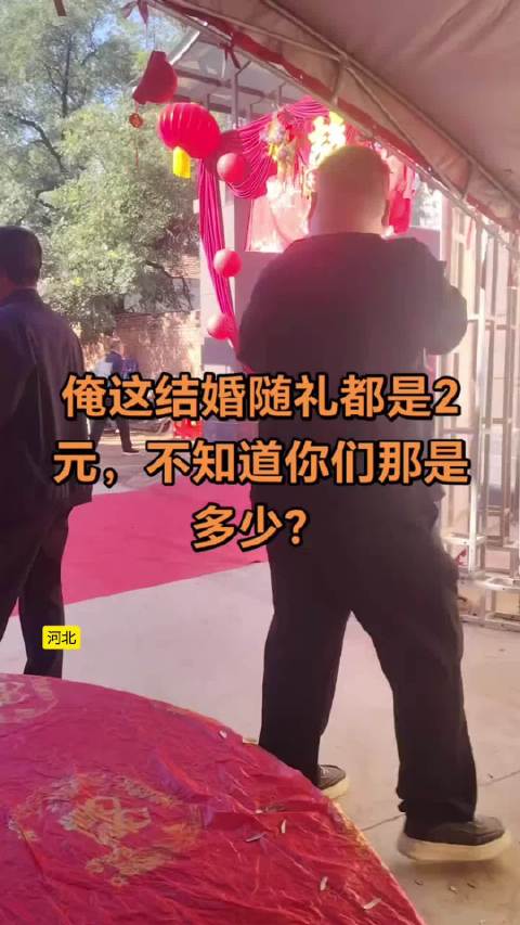 廊坊#河北网友晒婚礼2元随礼礼单# 河北网友晒出本地结婚礼单，直接看愣不少外地人