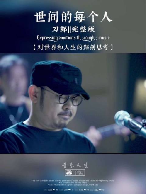 《世间的每个人》出自刀郎专辑《世间的每个人》，2021年面世，词句深蕴哲思——个体之微，恰似星火映长