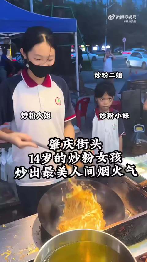 近日，广东肇庆。14岁女孩在夜市摊帮父母炒粉，颠勺、出餐一气呵成……网友：别人家的孩子从不让我失望