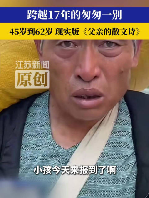 【#现实版父亲的散文诗##跨越17年父亲送学依旧匆匆一别#】近日，一段父亲送新生入苏州大学的视频引发