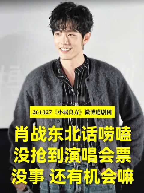 #肖战回应大家没抢到演唱会门票# 爱看多开啊 观众：我们没抢到演唱会门票 肖战：没事，还有机会嘛 ​