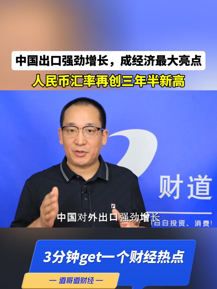 中国出口强劲增长，成经济最大亮点，人民币汇率再创三年半新高