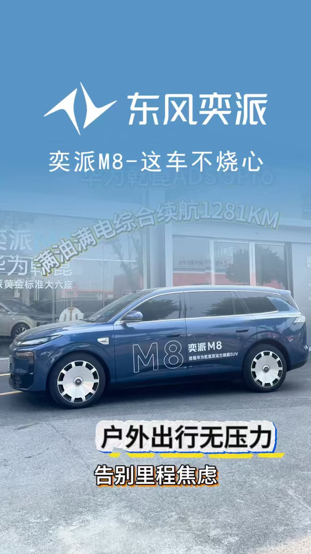 #奕派M8 这车开着不烧心！#不烧心 #抽象 #东风奕派