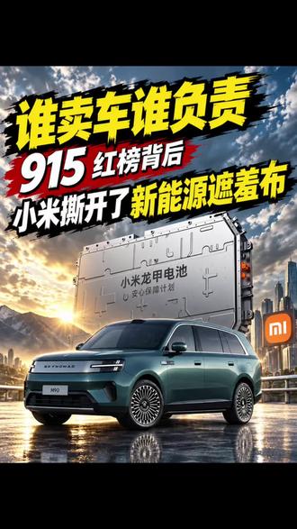915 红榜背书+谁卖车谁负责，小米撕开了行业遮羞布