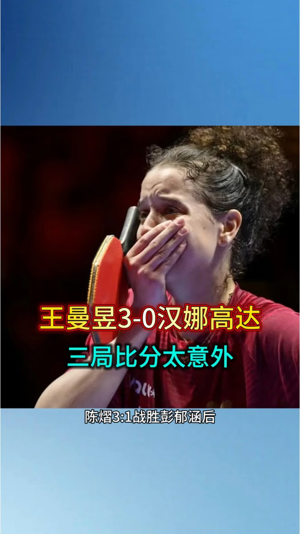 王曼昱3-0汉娜高达，三局比分太意外了 #体育 #乒乓球 #王曼昱