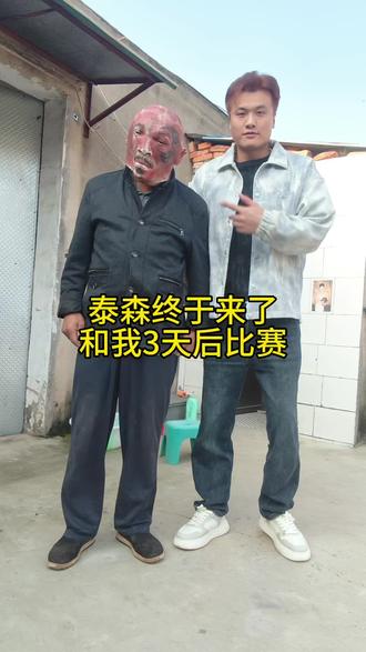泰森终于来了，3天后比赛