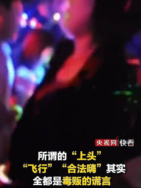 警惕！所谓的“上头”、“飞行”、“合法嗨”，其实全都是毒贩的谎言↓↓ #你我共参与 无毒向未来# ​