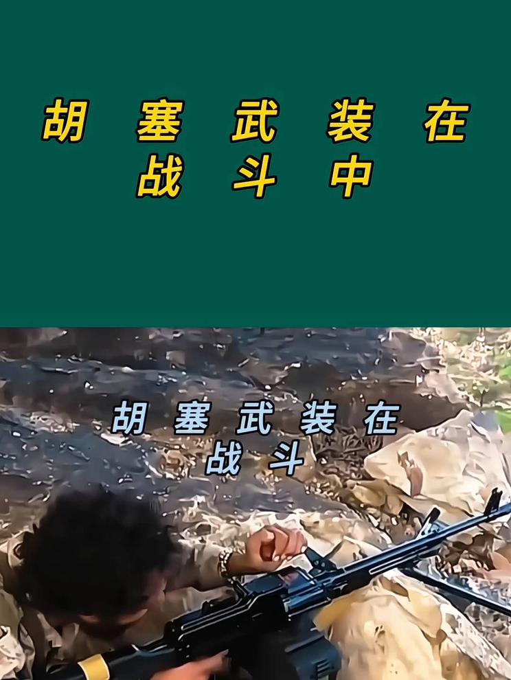 胡塞武装在战斗中的英勇瞬间。